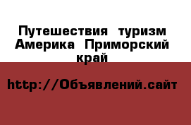 Путешествия, туризм Америка. Приморский край